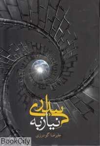 نیاز به بیداری