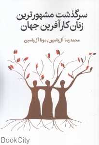 سرگذشت مشهورترین زنان کارآفرین جهان