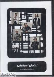 نمایش اسپانیایی (DVD)