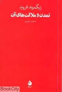 تمدن و ملالت‌های آن - 0