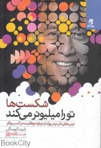 شکست‌ها تو را میلیونر می‌کند (درس‌های ناب پدر پول‌دار درباره موفقیت در کسب و کار)+