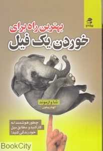 بهترین راه برای خوردن یک فیل (چطور هوشمندانه کار کنید و مطابق میل خود زندگی کنید)