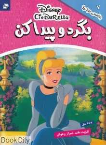 پرنسس سیندرلا (بگرد و پیدا کن 7) (2 زبانه)