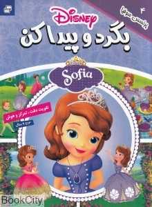 پرنسس سوفیا (بگرد و پیدا کن 4) (2 زبانه)
