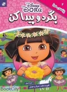 پرنسس دورا (بگرد و پیدا کن 2)