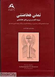 تمدن هخامنشی