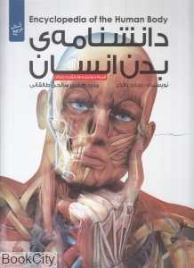 دانش‌نامه بدن انسان (با پوستر و CD پیام آزادی)