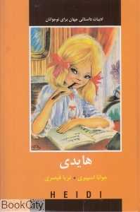 هایدی (ادبیات داستانی جهان برای نوجوانان)