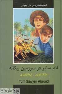 تام سایر در سرمین بیگانه (ادبیات داستانی جهان برای نوجوانان)