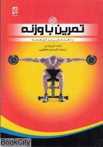 تمرین با وزنه