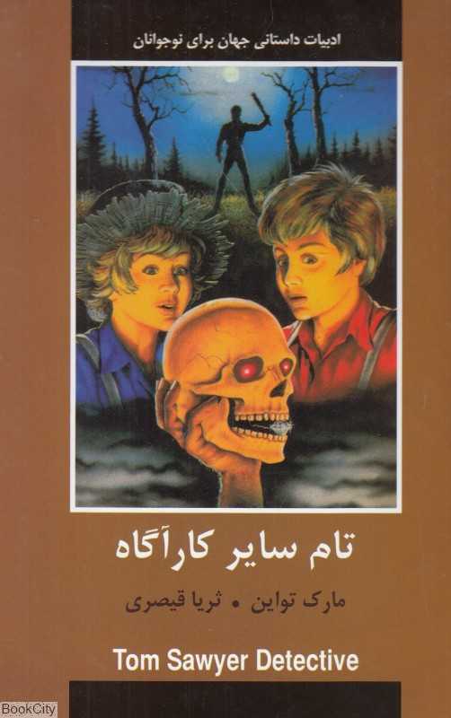 تام سایر کارآگاه (ادبیات داستانی جهان برای نوجوانان)