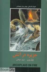 جزیره در آتش (ادبیات داستانی جهان برای نوجوانان) (گالینگور)