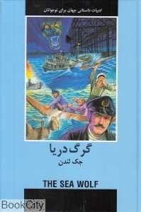 گرگ دریا (ادبیات داستانی جهان برای نوجوانان)