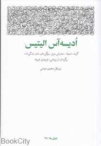 ادیسه آس الیتیس (نوبلی‌ها 25)