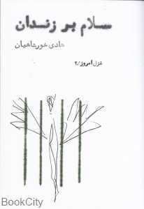 سلام بر زندان (غزل امروز 2)