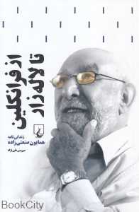 از فرانکلین تا لاله‌زار (زندگی‌نامه همایون صنعتی‌زاده) - 0