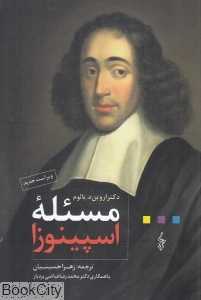 مسئله اسپینوزا (ترانه)