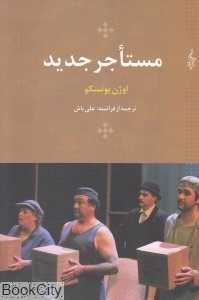 مستاجر جدید (و نمایشی برای چهار نفر سلام‌ها)