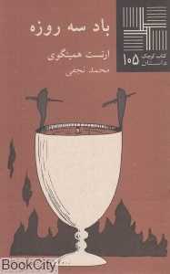 باد سه روزه (کتاب کوچک داستان 105) - 0