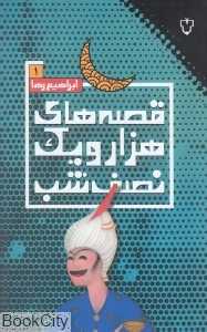 قصه‌های هزار و یک نصف شب 1