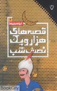 قصه‌های هزار و یک نصف شب 2