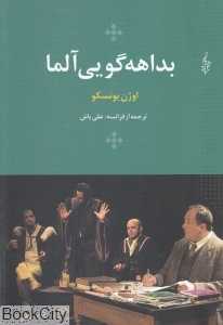 بداهه‌گویی آلما