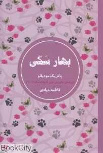 بهار سگی