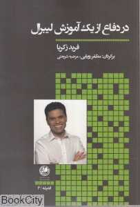 در دفاع از یک آموزش لیبرال