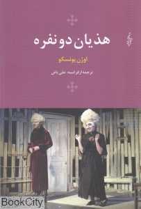 هذیان دو نفره
