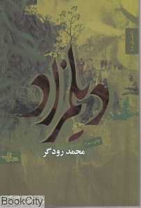دیلمزاد