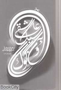 عاشقی به سبک ون‌گوگ