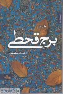 برج قحطی