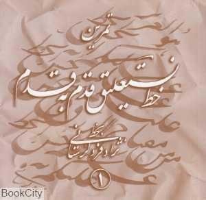 تمرین خط نستعلیق قدم به قدم (4 جلدی)