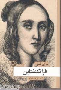 فرانکنشتاین