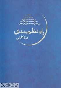 راه نظم‌بندی