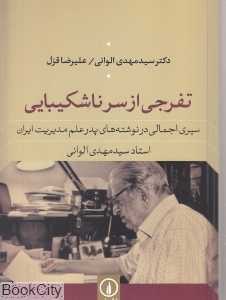 تفرج از سر ناشکیبایی