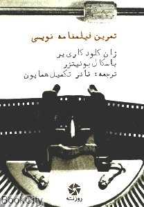 تمرین فیلمنامه‌نویسی