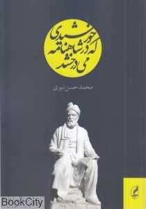 خورشیدی که در شاهنامه می‌درخشد