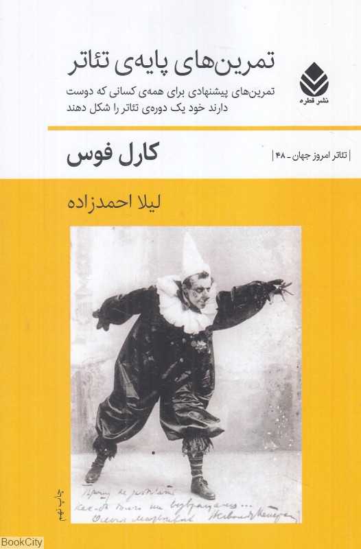 تمرین‌های پایه‌ تئاتر