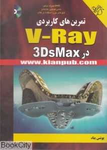 تمرین‌های کاربردی V- Ray در 3ds Max (با DVD)