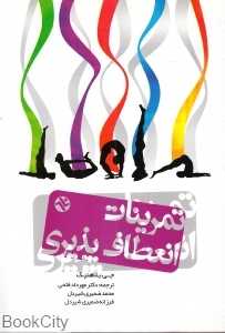 تمرینات انعطاف‌پذیری بدن