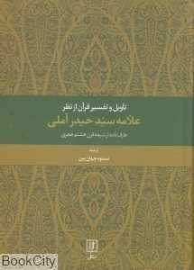 تاویل و تفسیر قرآن از نظر علامه سید حیدر آملی