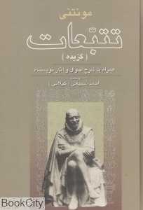 تتبعات (گزیده)