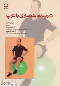 تمرینات بدنسازی با توپ