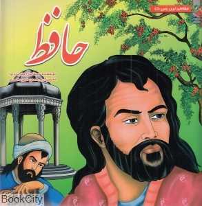 حافظ (مشاهیر ایران زمین 5) (تصویرگر محسن شیرمحمدی)