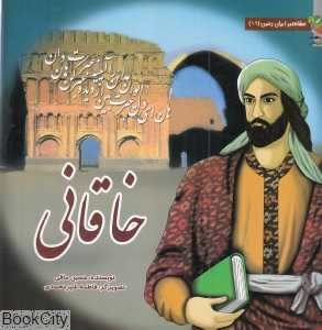 خاقانی (مشاهیر ایران زمین 16) (تصویرگر فاطمه شیرمحمدی)