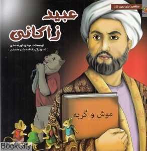 عبید زاکانی (مشاهیر ایران زمین 15) (تصویرگر فاطمه شیرمحمدی)