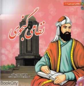 نظامی گنجوی (مشاهیر ایران زمین 11) (تصویرگر فاطمه شیرمحمدی)