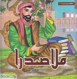 ملاصدرا (مشاهیر ایران زمین 13) (تصویرگر نفیسه صحرایی)