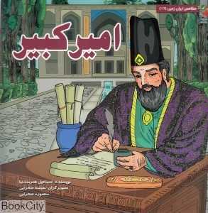 امیر کبیر (مشاهیر ایران زمین 12) (تصویرگر نفیسه صحرایی)
